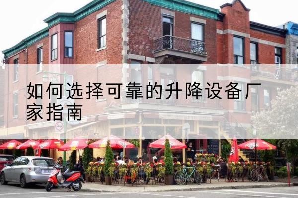 布尔津电动升降机厂家-如何选择可靠的升降设备厂家指南