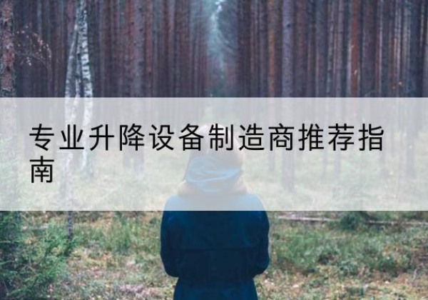 布尔津电动剪叉升降平台厂家-专业升降设备制造商推荐指南