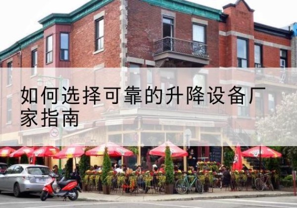 布尔津电动升降机厂家-如何选择可靠的升降设备厂家指南